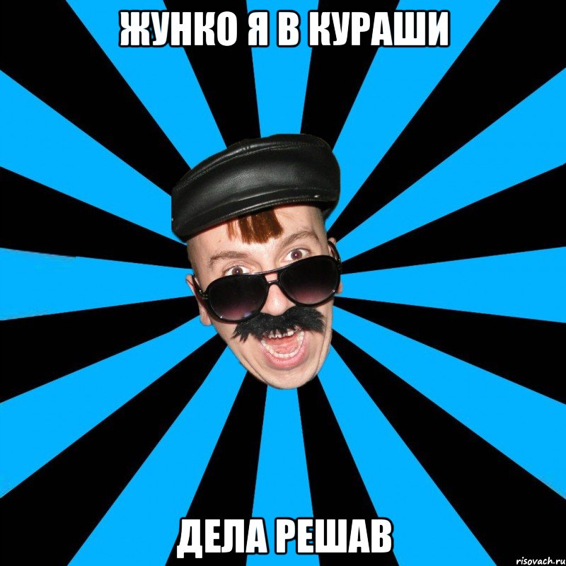 ЖУНКО Я В КУРАШИ ДЕЛА РЕШАВ