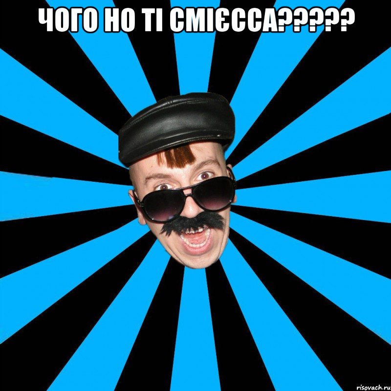 ЧОГО НО ТІ СМІЄССА????? 