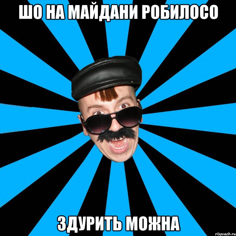 ШО НА МАЙДАНИ РОБИЛОСО ЗДУРИТЬ МОЖНА