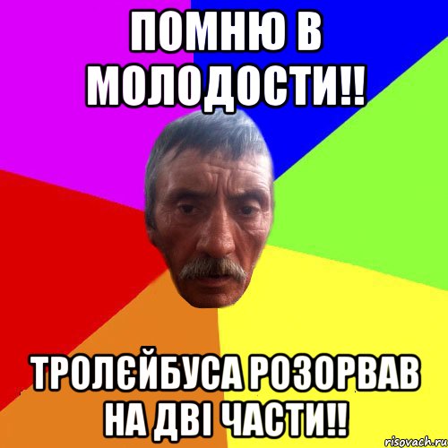 Помню в молодости!! Тролєйбуса розорвав на дві части!!