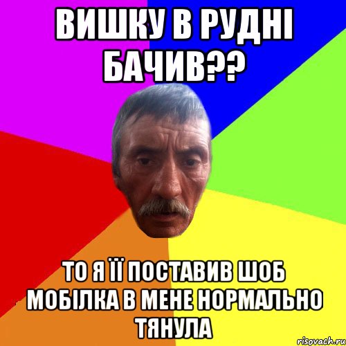 Вишку в Рудні бачив?? То я її поставив шоб мобілка в мене нормально тянула