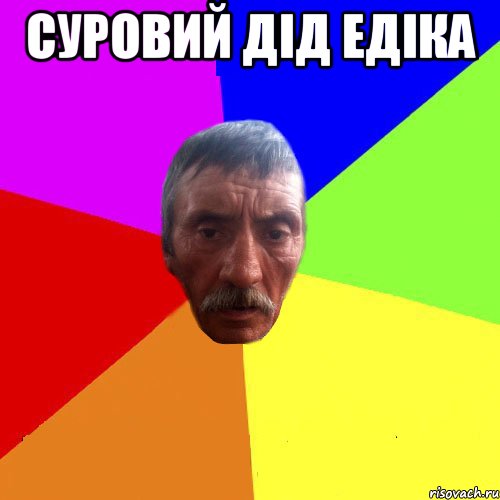 Суровий дід едіка 