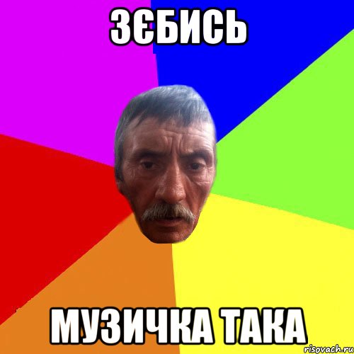 Зєбись музичка така