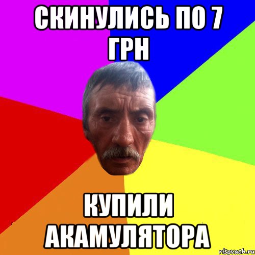 Скинулись по 7 грн купили акамулятора