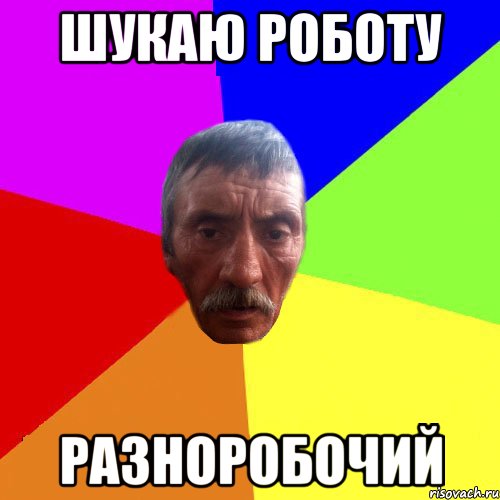 Шукаю роботу Разноробочий
