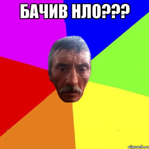 Бачив нло??? 