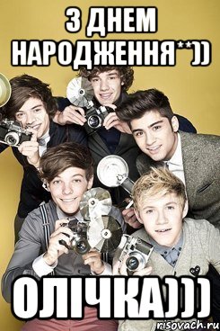 З днем народження**)) Олічка)))