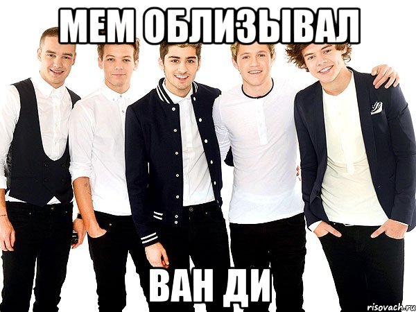 Мем облизывал ВАН ДИ, Мем Ванди