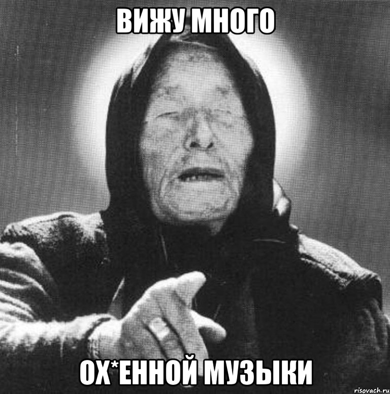 Вижу много ох*енной музыки, Мем Ванга