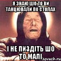 Я знаю шо то ви танцювали по столах і не пиздіть шо то малі, Мем Ванга (цвет)