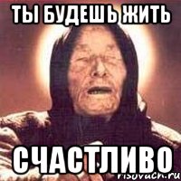 ты будешь жить счастливо, Мем Ванга (цвет)
