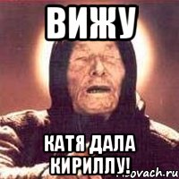 Вижу Катя дала Кириллу!, Мем Ванга (цвет)