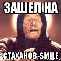 Зашел на Стаханов-Smile, Мем Ванга (цвет)