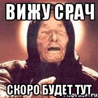 Вижу срач скоро будет тут, Мем Ванга (цвет)