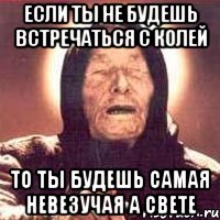 Если ты не будешь встречаться с Колей То ты будешь самая невезучая а свете, Мем Ванга (цвет)