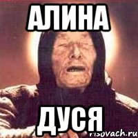 Алина Дуся, Мем Ванга (цвет)