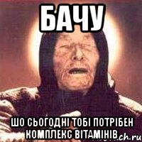 бачу шо сьогодні тобі потрібен комплекс вітамінів, Мем Ванга (цвет)