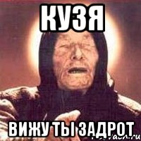 Кузя вижу ты задрот, Мем Ванга (цвет)