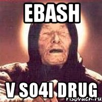 Ebash V So4i DRUG, Мем Ванга (цвет)