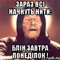 Зараз всі начнуть нити: Блін,завтра понеділок !, Мем Ванга (цвет)