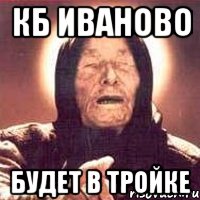 КБ Иваново будет в тройке, Мем Ванга (цвет)