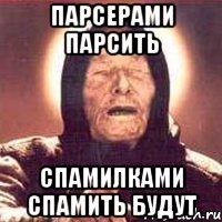 парсерами парсить спамилками спамить будут, Мем Ванга (цвет)