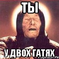 ты у двох гатях, Мем Ванга (цвет)