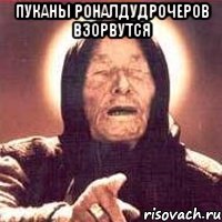 Пуканы Роналдудрочеров взорвутся , Мем Ванга (цвет)