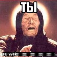 ТЫ ГОЛУБОЙ!!!!!!!!!!!!!!!!!!!!!!!!!!!!!!!!!!, Мем Ванга (цвет)