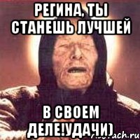 Регина, ты станешь лучшей в своем деле!Удачи), Мем Ванга (цвет)