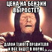 Цена на бензин выростет Далой такого правителя и все будет в норме, Мем Ванга (цвет)