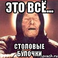 Это всё... Столовые булочки, Мем Ванга (цвет)