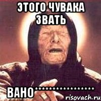 этого чувака ЗвАть ВАНО*****************, Мем Ванга (цвет)