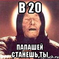 в 20 Папашей станешь ты, Мем Ванга (цвет)
