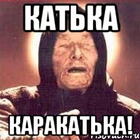 Катька каракатька!, Мем Ванга (цвет)