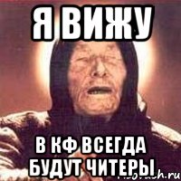 Я вижу В Кф всегда будут читеры, Мем Ванга (цвет)
