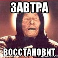 Завтра восстановит, Мем Ванга (цвет)