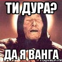 ти дура? да я Ванга, Мем Ванга (цвет)