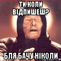 ти коли відпишеш? бля бачу ніколи, Мем Ванга (цвет)