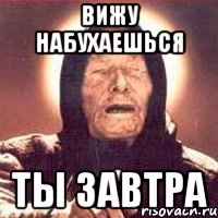 Вижу набухаешься ты завтра, Мем Ванга (цвет)