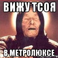 вижу тсоя в метролюксе, Мем Ванга (цвет)