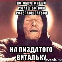 потомучто нехуй ругательством розбрасываться на пиздатого Витальку, Мем Ванга (цвет)