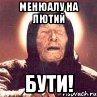 менюалу на лютий бути!, Мем Ванга (цвет)