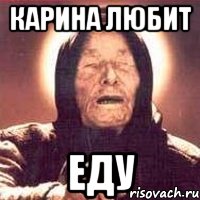 Карина любит ЕДУ, Мем Ванга (цвет)