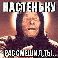 Настеньку рассмешил ты., Мем Ванга (цвет)
