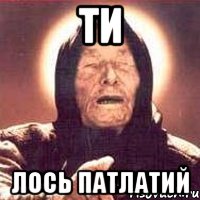 ти лось патлатий, Мем Ванга (цвет)