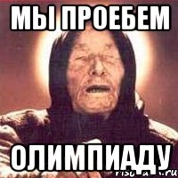 Мы проебем Олимпиаду, Мем Ванга (цвет)
