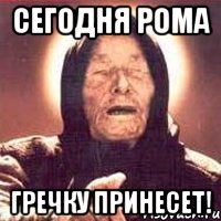 Сегодня Рома Гречку принесет!, Мем Ванга (цвет)