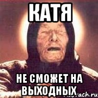 Катя Не сможет на выходных, Мем Ванга (цвет)