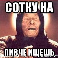 сотку на пивче ищешь, Мем Ванга (цвет)
